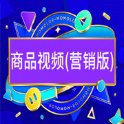 商品視頻 (營(yíng)銷(xiāo)版)-易優(yōu)特 商品視頻 (營(yíng)銷(xiāo)版)-易優(yōu)特